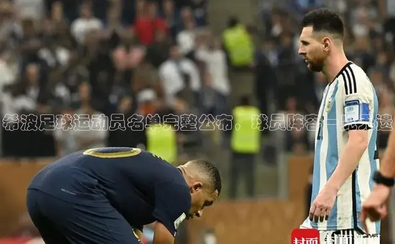 yy易游体育官网天键股份希波足球运动员名单完整公布，球员阵容一览无遗