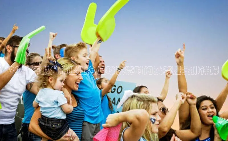 mile米乐m6官网彩讯股份2022年邢台市运动会足球比赛时间及赛程安排详解