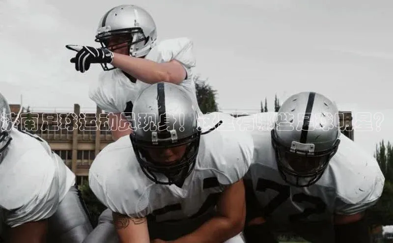 米乐m6网页版登录入口百度 H5济南足球运动员现身！这里有哪些足球明星？