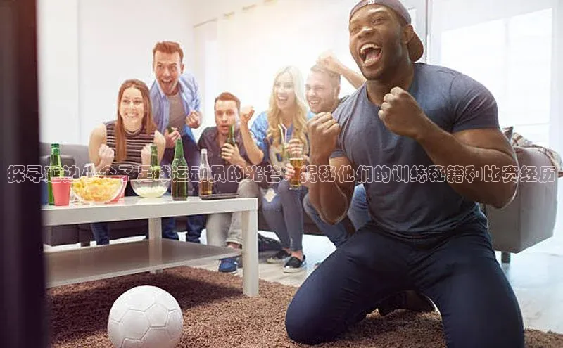 易游app官方下载度小满理财探寻延边小个子足球运动员的光芒：揭秘他们的训练秘籍和比赛经历