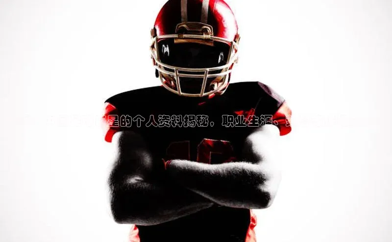 mile米乐m6官网彩讯股份武磊：中国足球巨星的个人资料揭秘，职业生涯、荣誉等详细介绍！