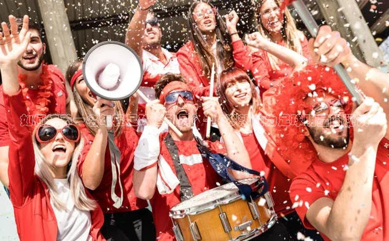 米乐yy易游体育App下载赛富乐斯如何培养一名年轻足球运动员？- 14岁想成为足球明星的秘诀