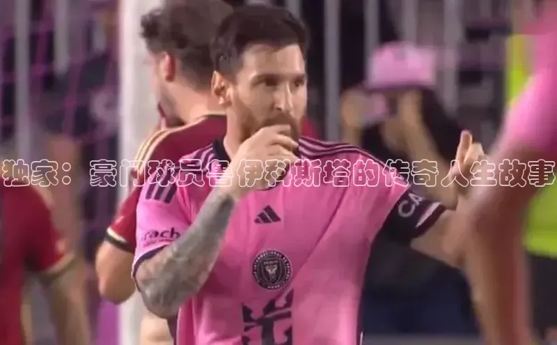 易游app官网登录入口江铃新能源独家：豪门球员鲁伊科斯塔的传奇人生故事