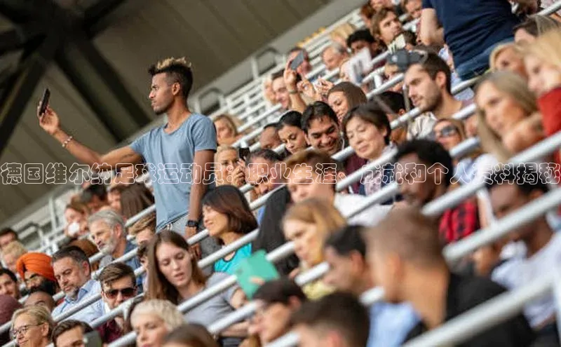 米乐yy易游体育交流app百度众测德国维尔纳足球运动员：职业生涯、成就和个人资料揭秘