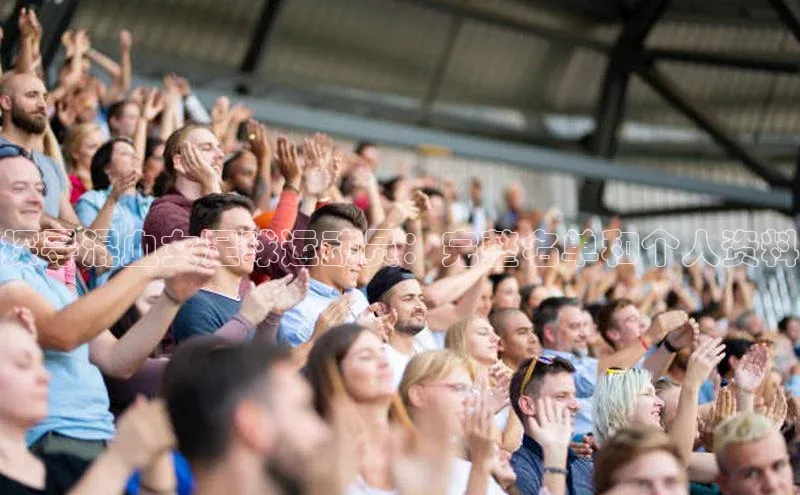 yy易游mile汉得信息探寻混血女足球运动员：完整名单和个人资料