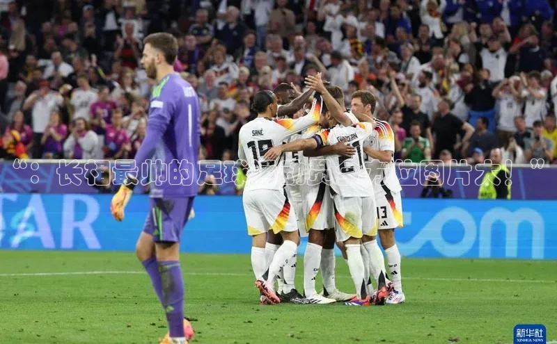 易游app官网登录入口天下秀“：长相最帅的足球运动员全方位图片大！”