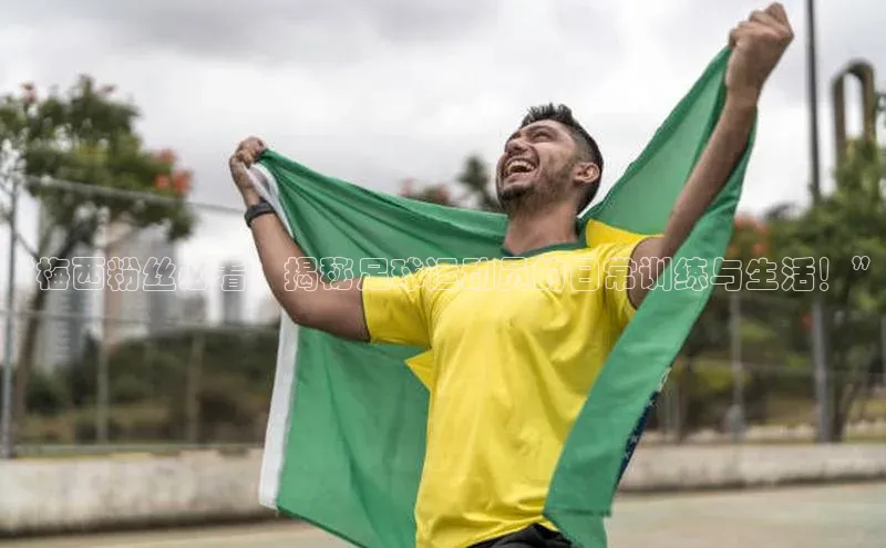 米乐m6网页版登录入口携程“梅西粉丝必看：揭秘足球运动员的日常训练与生活！”