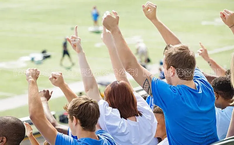 米乐m6易游百度游戏【2021泾源县足球运动员名单公布！解读球员阵容及表现】