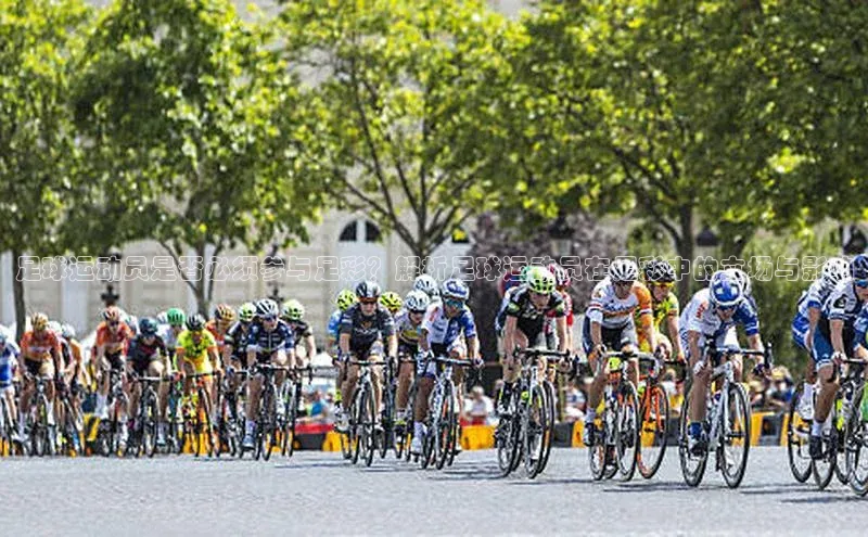 易游app官方下载度小满理财足球运动员是否必须参与足彩？解析足球运动员在足彩中的立场与影响