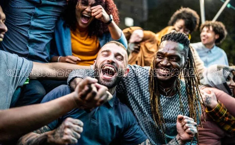 YY易游app遥望科技《如何选择适合足球运动员单脚腿举器械的关键因素解析》