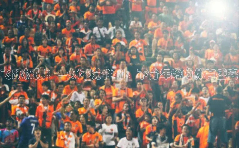 米乐YY易游下载视觉中国飞跃极限：一场不分性别、不分年龄的体育盛宴