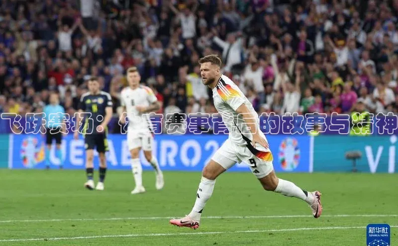 易游m6百度智能门户飞跃赛场：体育赛事背后的故事与精神