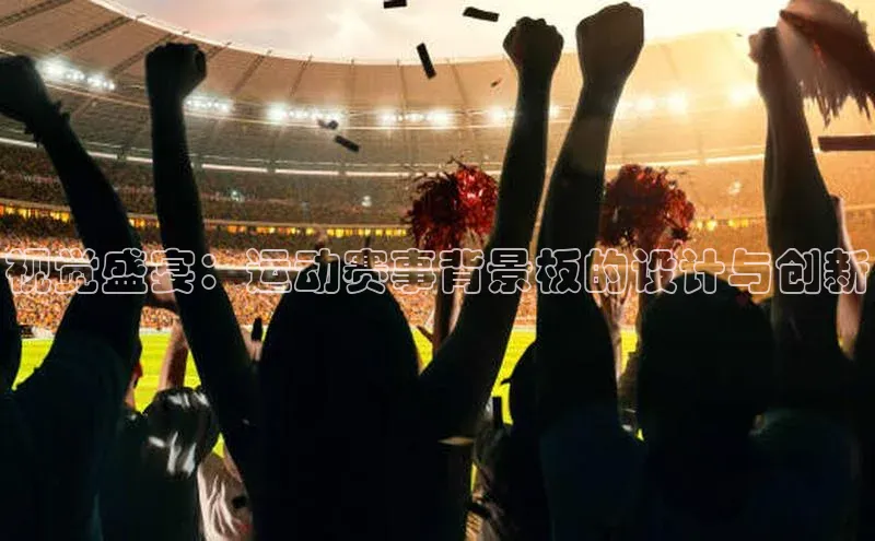 米乐易游app下载百度教育视觉盛宴：运动赛事背景板的设计与创新