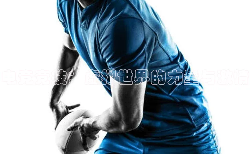 米乐易游官网登陆入口壹网壹创电竞竞技：虚拟世界的力量与激情