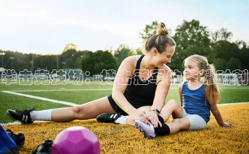 米乐m6官网app下载安卓美团拳击竞技场：搏击冠军的荣耀时刻