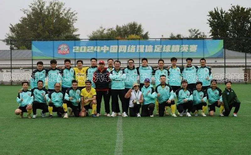 易游体育app下载安装最新版光魔科技驾驭激情与挑战：深度汽车运动中的高危赛事风险与应对策略