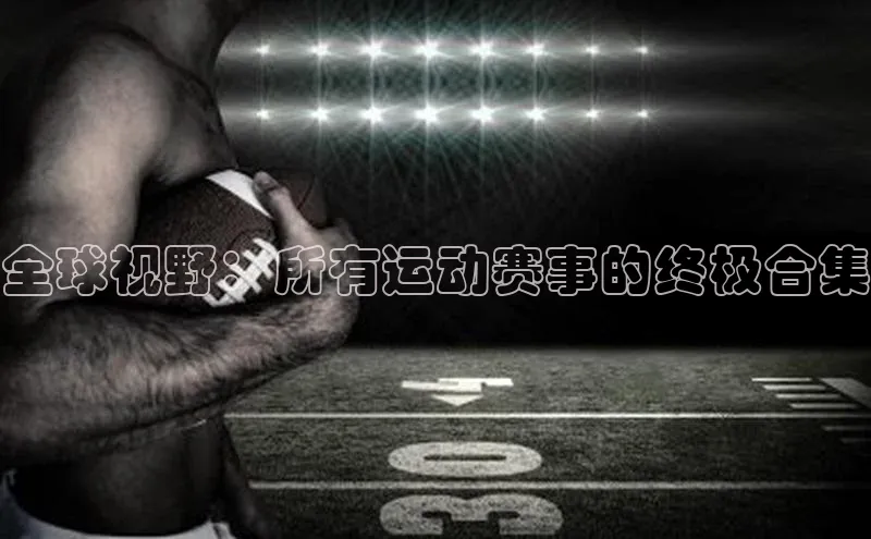 全球视野：所有运动赛事的终极合集