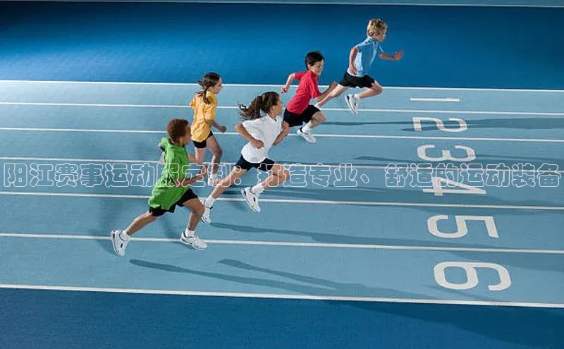 阳江赛事运动服定制：打造专业、舒适的运动装备