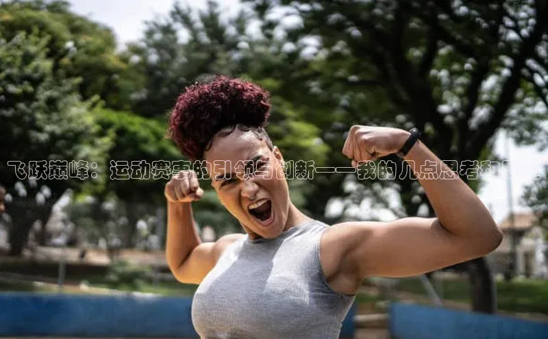 飞跃巅峰：运动赛事的引领与创新——我的几点思考和展望