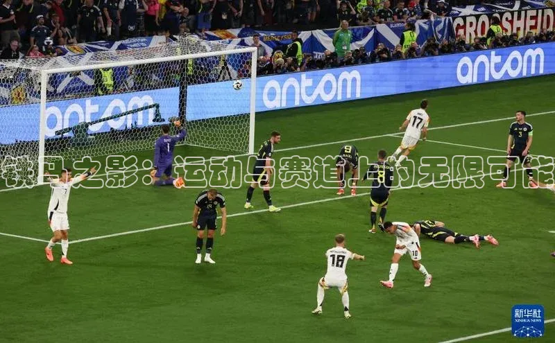 铁马之影：运动与赛道上的无限可能