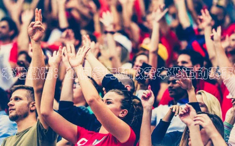 本地激情：如何参与和欣赏本地运动赛事