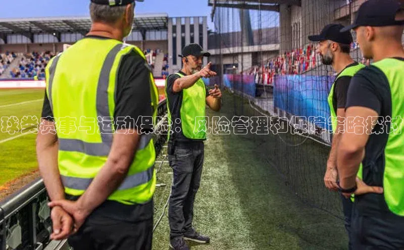 球类赛事与运动保险：风险管理和保障策略探讨