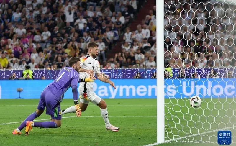 活力大爆发！顶级体育热身运动赛事的精彩瞬间