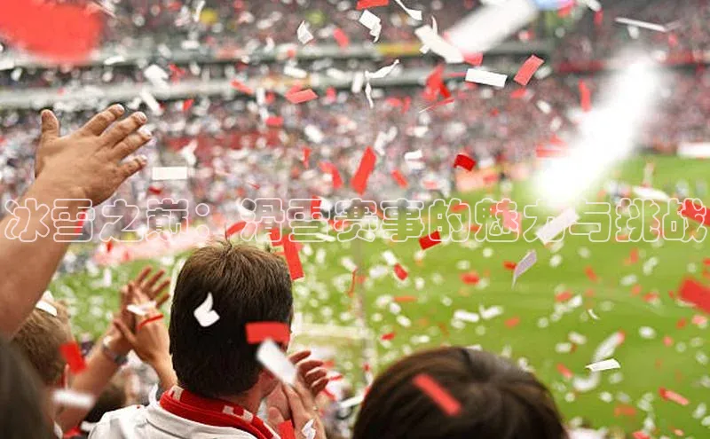 冰雪之巅：滑雪赛事的魅力与挑战