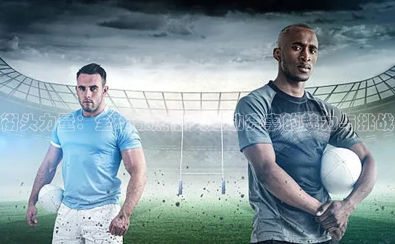 街头力量：全球最热街头运动赛事的魅力与挑战