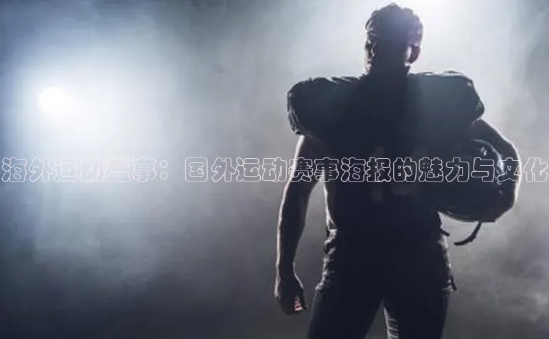 海外运动盛事：国外运动赛事海报的魅力与文化