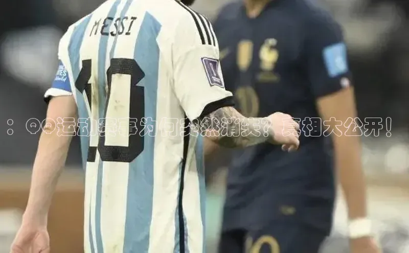 ：QQ运动赛事为何突然消失？真相大公开！