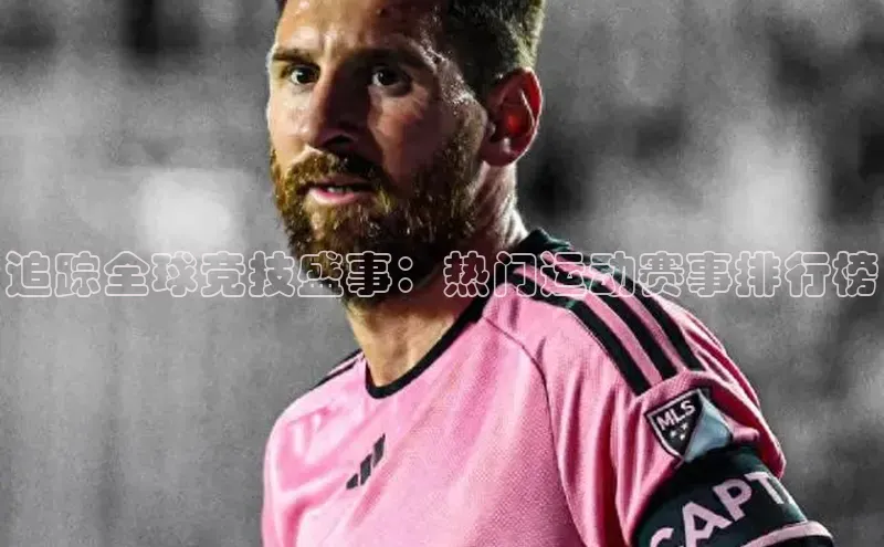 追踪全球竞技盛事：热门运动赛事排行榜