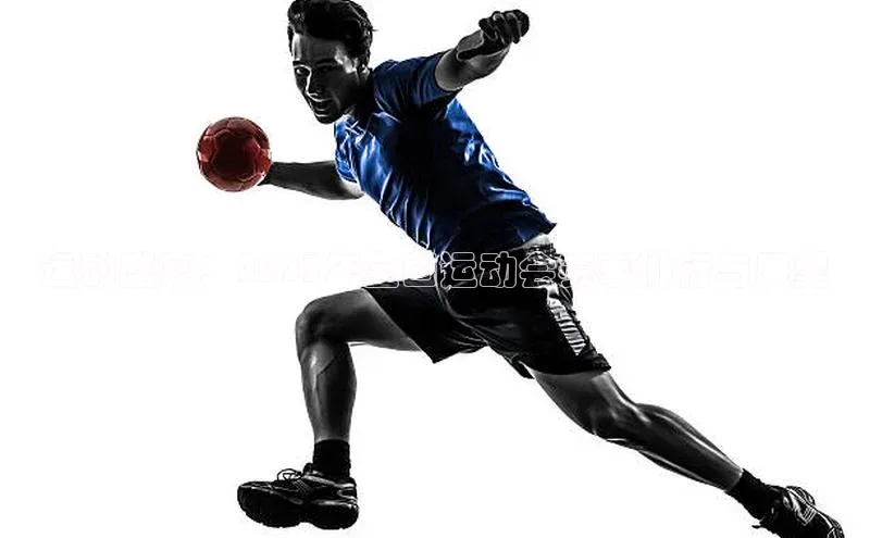 运动盛宴：2023年全国运动会赛事排行与展望