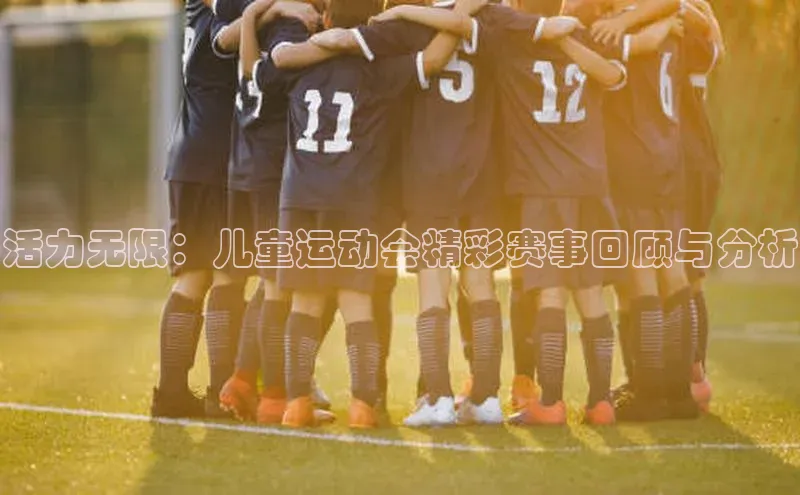 活力无限：儿童运动会精彩赛事回顾与分析