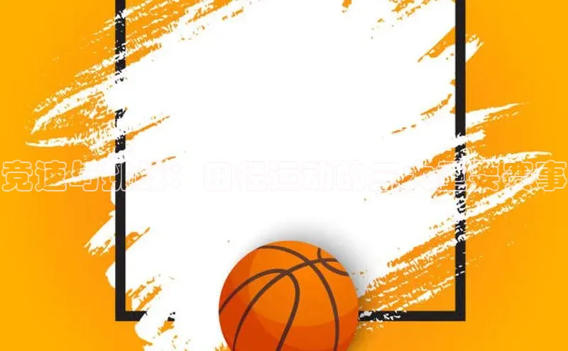 竞速与挑战：田径运动的三大重要赛事