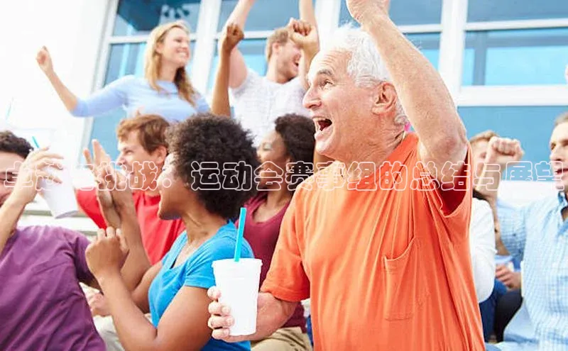 卓越与挑战：运动会赛事组的总结与展望