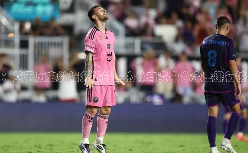 ：基于历史数据分析的国内体育赛事含金量排行榜