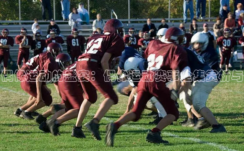 偶像运动的盛宴：偶像运动赛事全集赏析与