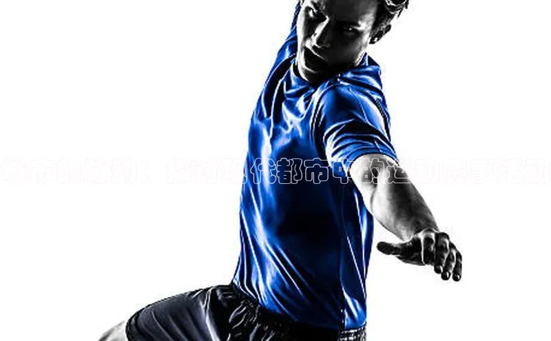 城市的脉动：探讨现代都市中的运动赛事活动