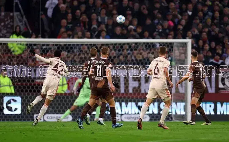 专访：运动赛事中的关键采访问题与技巧