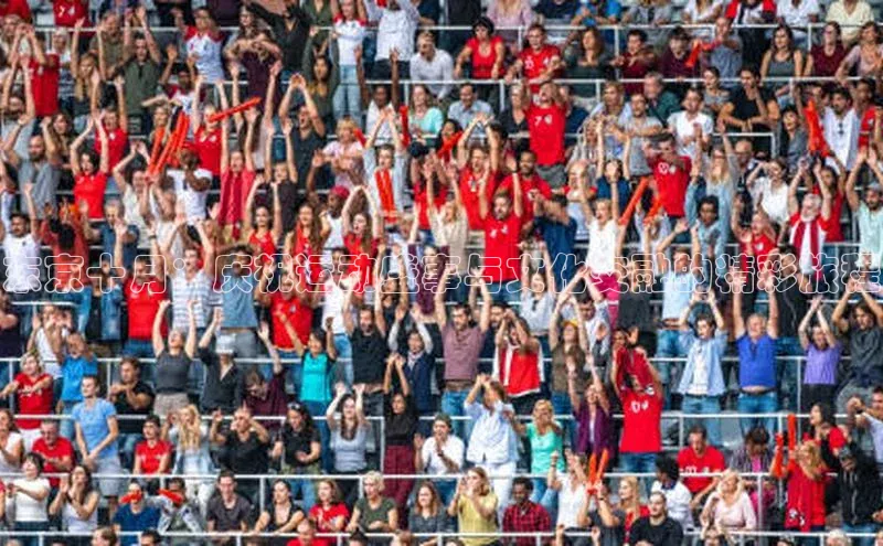 东京十月：庆祝运动盛事与文化交融的精彩旅程