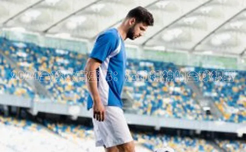 2024全球体育盛事：运动精神的全球视野