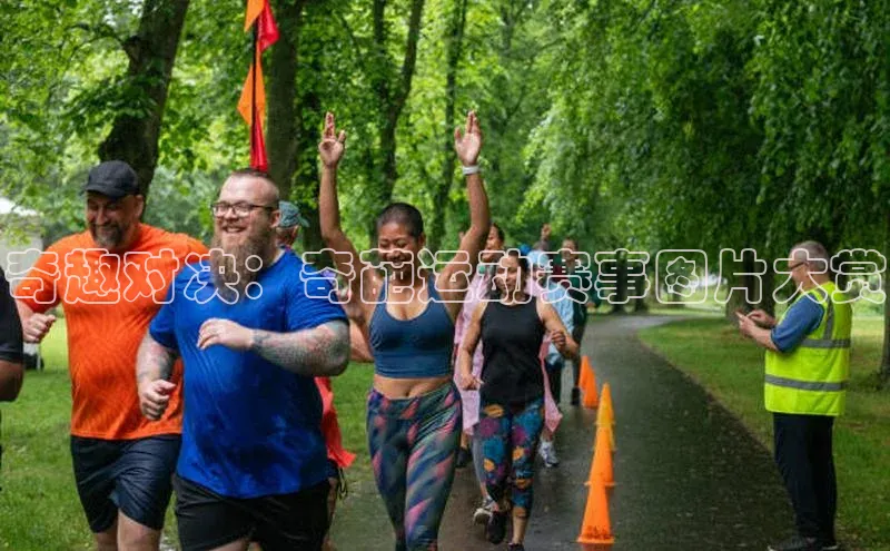奇趣对决：奇葩运动赛事图片大赏