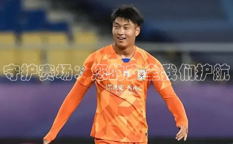 守护赛场：您的安全我们护航