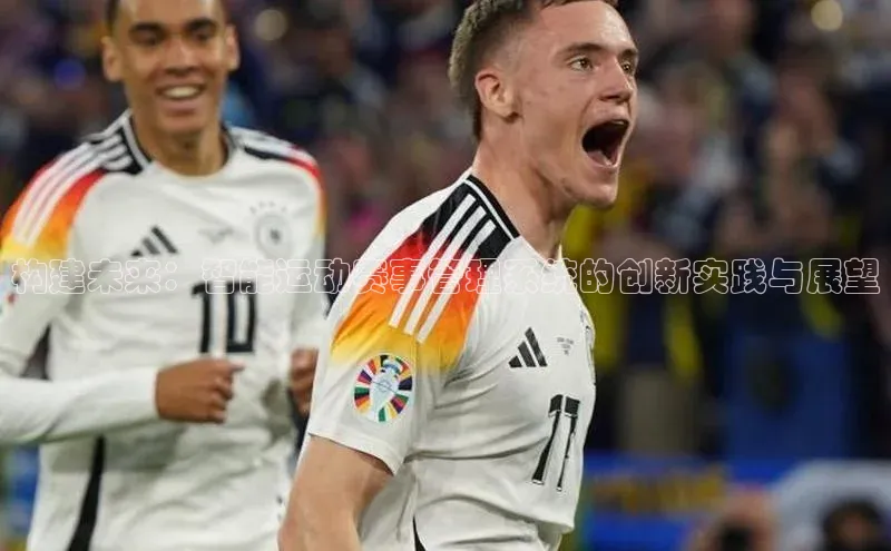 构建未来：智能运动赛事管理系统的创新实践与展望