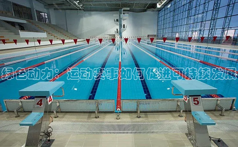 绿色动力：运动赛事如何促进可持续发展