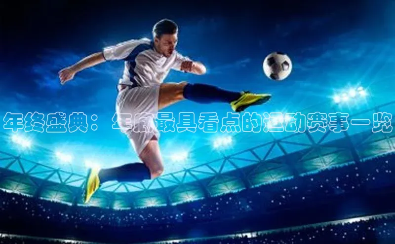 年终盛典：年底最具看点的运动赛事一览