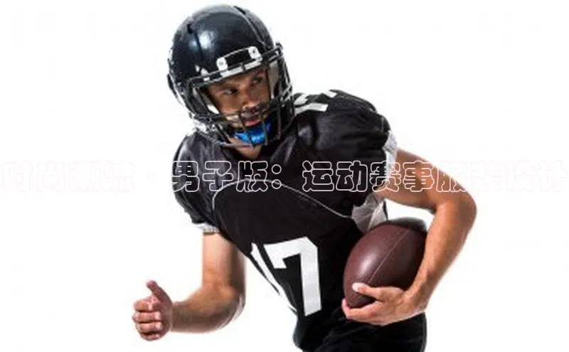 时尚潮流·男子版：运动赛事服装设计