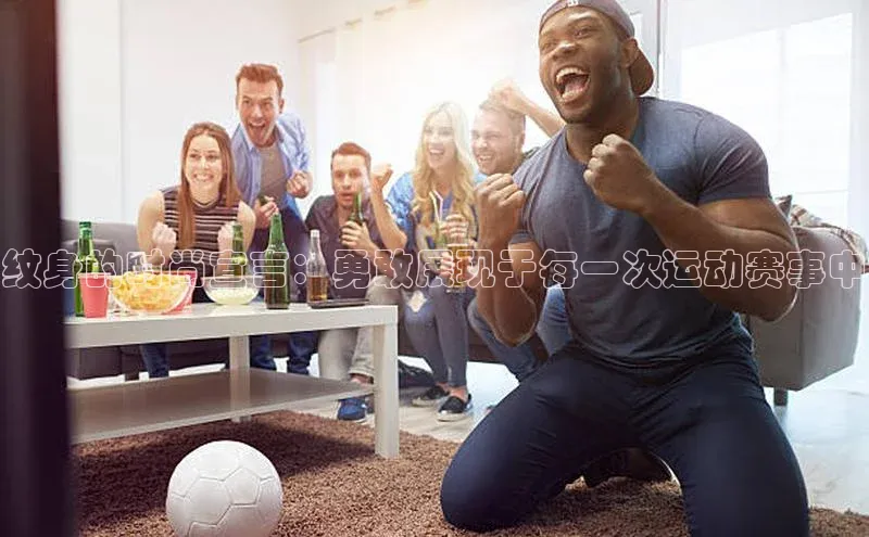 纹身的时尚宣言：勇敢展现于每一次运动赛事中