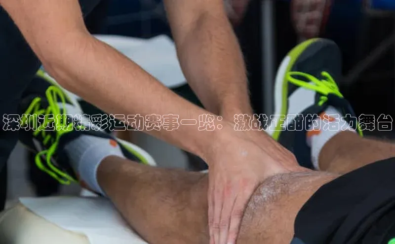 深圳近期精彩运动赛事一览：激战正酣的活力舞台